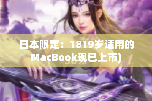 日本限定：1819岁适用的MacBook现已上市)