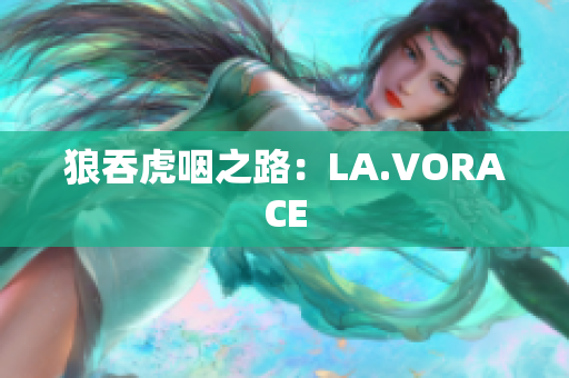狼吞虎咽之路：LA.VORACE
