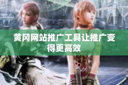 黄冈网站推广工具让推广变得更高效