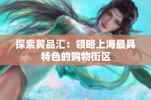 探索黄品汇：领略上海最具特色的购物街区