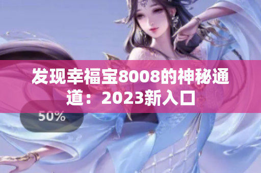 发现幸福宝8008的神秘通道：2023新入口