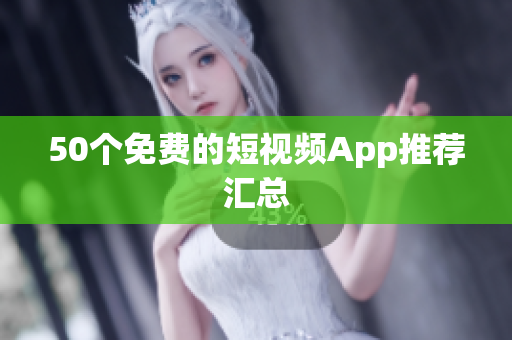50个免费的短视频App推荐汇总