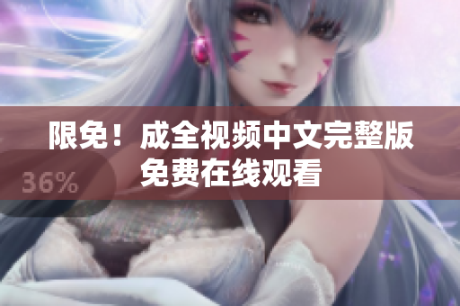 限免！成全视频中文完整版免费在线观看