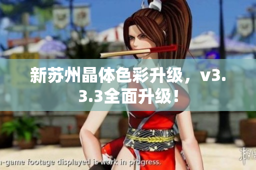 新苏州晶体色彩升级，v3.3.3全面升级！