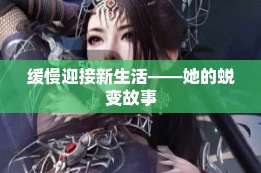 缓慢迎接新生活——她的蜕变故事
