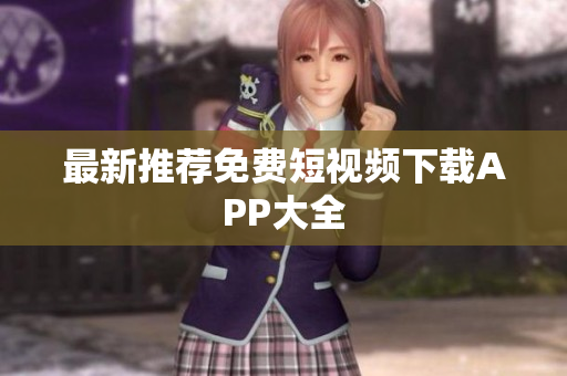 最新推荐免费短视频下载APP大全