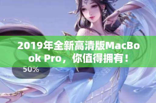 2019年全新高清版MacBook Pro，你值得拥有！
