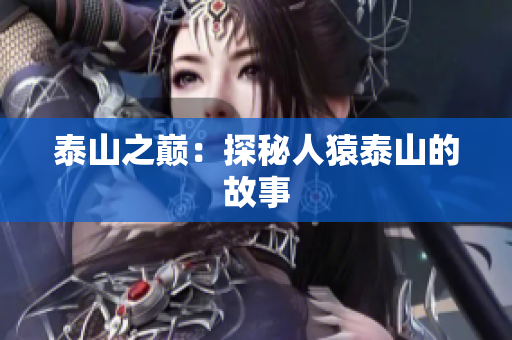 泰山之巅：探秘人猿泰山的故事