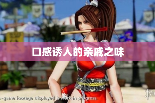 口感诱人的亲戚之味
