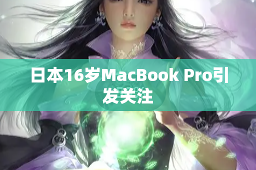 日本16岁MacBook Pro引发关注