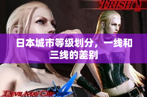 日本城市等级划分，一线和三线的差别