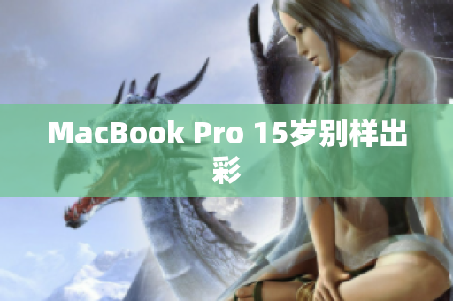 MacBook Pro 15岁别样出彩