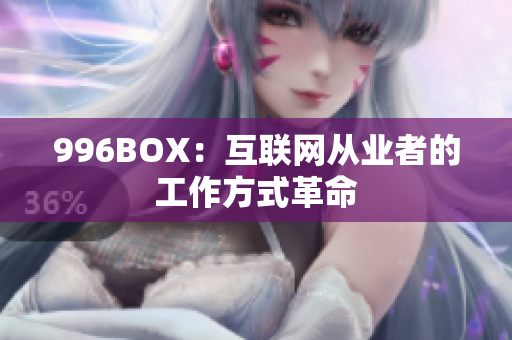 996BOX：互联网从业者的工作方式革命