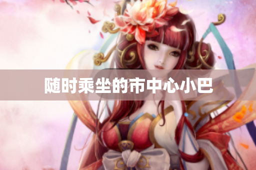 随时乘坐的市中心小巴