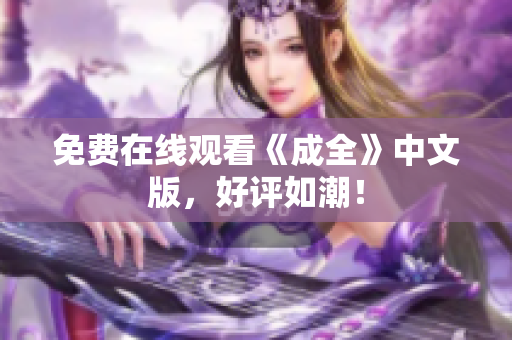 免费在线观看《成全》中文版，好评如潮！