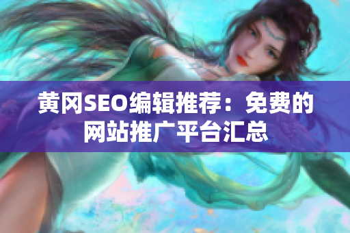 黄冈SEO编辑推荐：免费的网站推广平台汇总