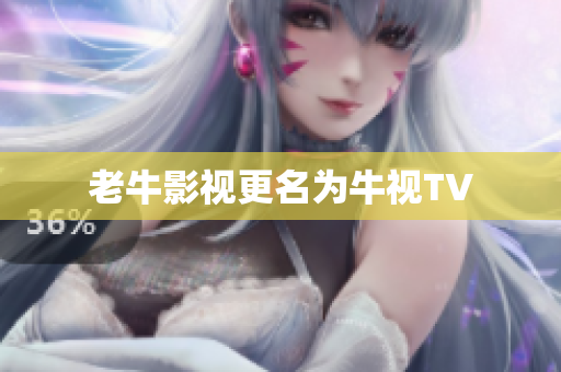 老牛影视更名为牛视TV