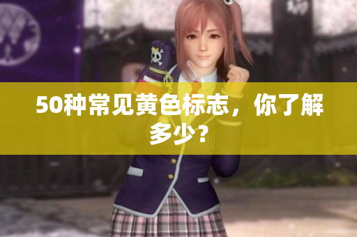 50种常见黄色标志，你了解多少？