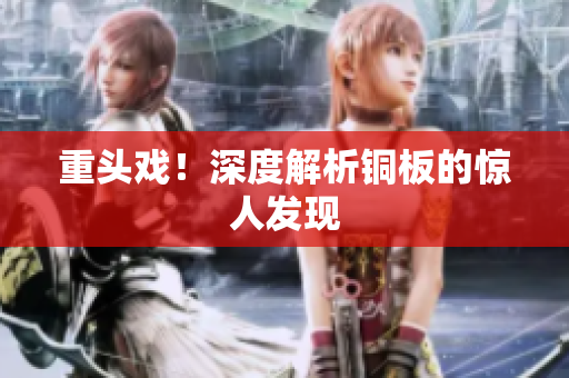 重头戏！深度解析铜板的惊人发现
