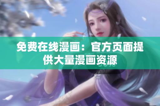 免费在线漫画：官方页面提供大量漫画资源