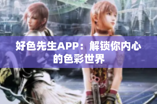 好色先生APP：解锁你内心的色彩世界