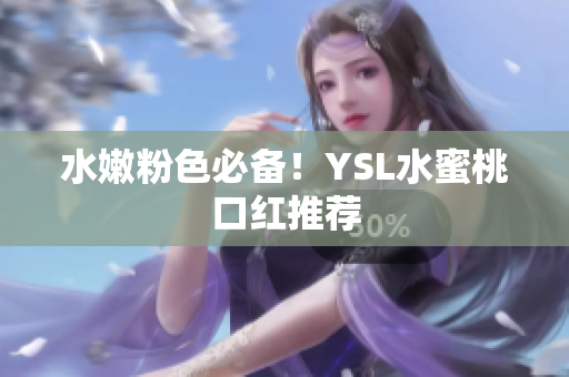 水嫩粉色必备！YSL水蜜桃口红推荐
