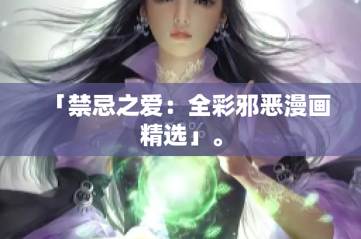 「禁忌之爱：全彩邪恶漫画精选」。