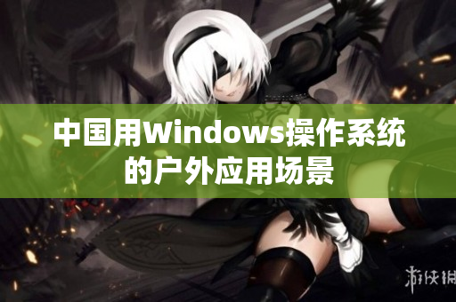 中国用Windows操作系统的户外应用场景