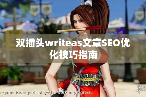 双插头writeas文章SEO优化技巧指南