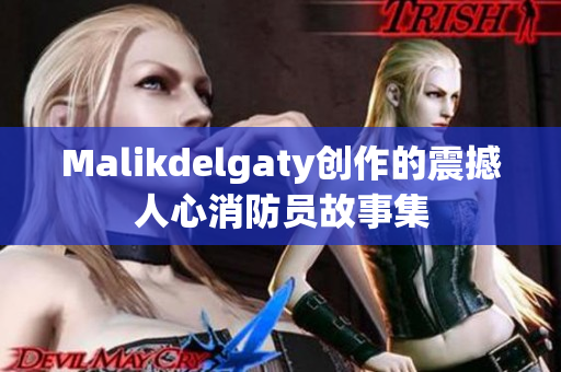 Malikdelgaty创作的震撼人心消防员故事集