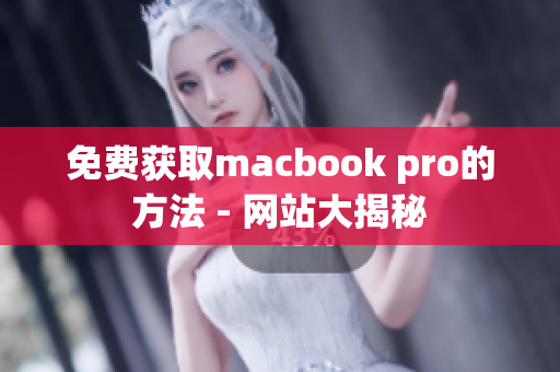 免费获取macbook pro的方法 - 网站大揭秘