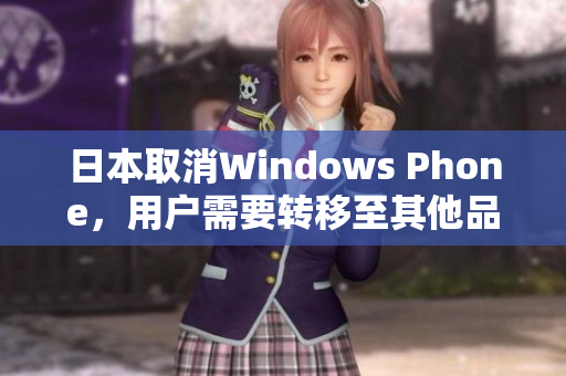 日本取消Windows Phone，用户需要转移至其他品牌