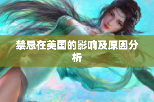 禁忌在美国的影响及原因分析