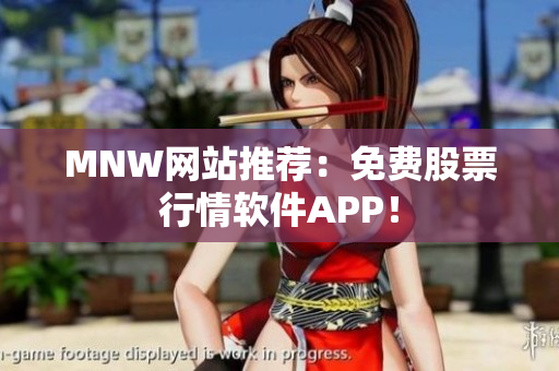 MNW网站推荐：免费股票行情软件APP！
