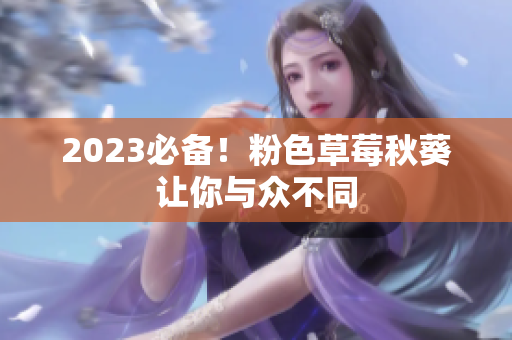 2023必备！粉色草莓秋葵让你与众不同
