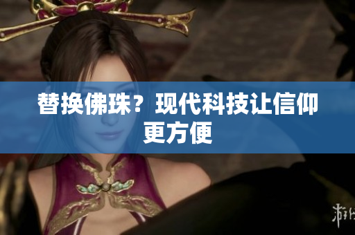 替换佛珠？现代科技让信仰更方便