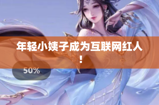 年轻小姨子成为互联网红人！