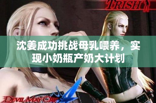 沈姜成功挑战母乳喂养，实现小奶瓶产奶大计划