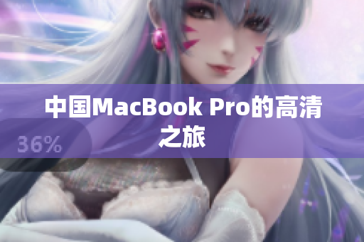 中国MacBook Pro的高清之旅