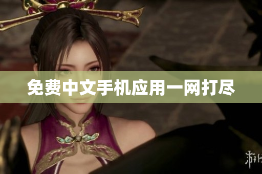 免费中文手机应用一网打尽