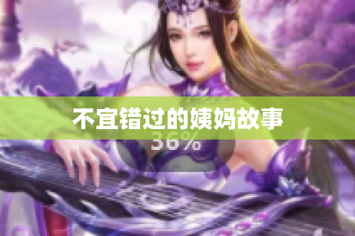 不宜错过的姨妈故事