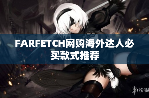 FARFETCH网购海外达人必买款式推荐