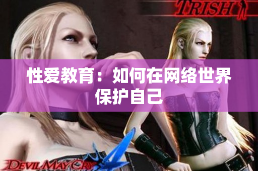 性爱教育：如何在网络世界保护自己
