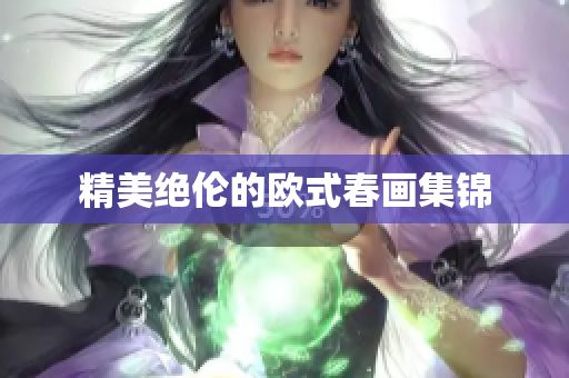 精美绝伦的欧式春画集锦
