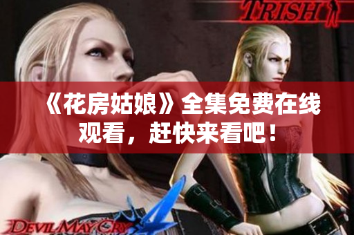 《花房姑娘》全集免费在线观看，赶快来看吧！
