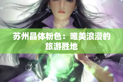苏州晶体粉色：唯美浪漫的旅游胜地
