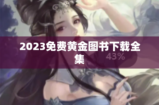 2023免费黄金图书下载全集