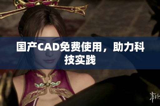 国产CAD免费使用，助力科技实践