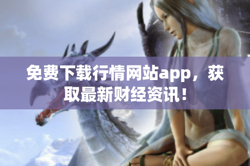 免费下载行情网站app，获取最新财经资讯！