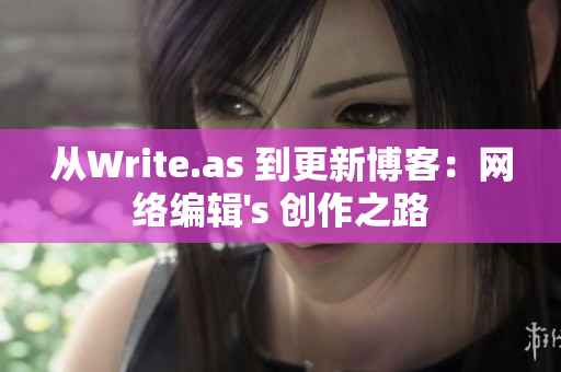 从Write.as 到更新博客：网络编辑's 创作之路